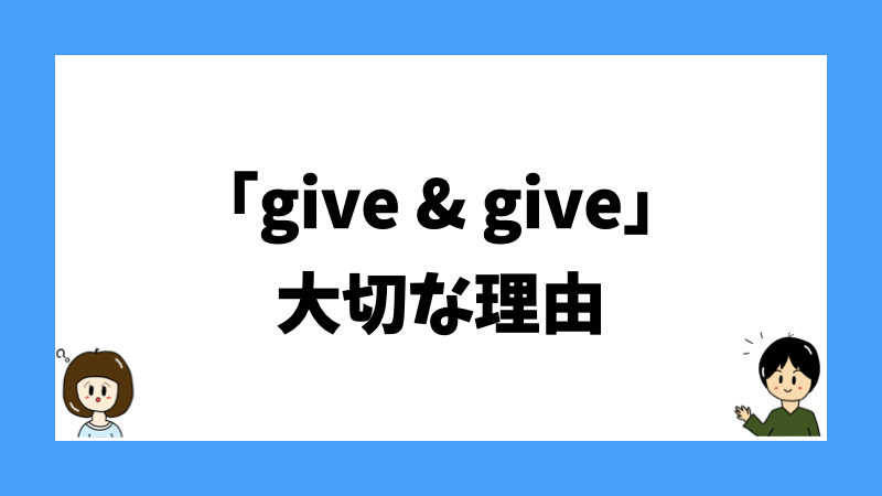 「give & give」大切な理由