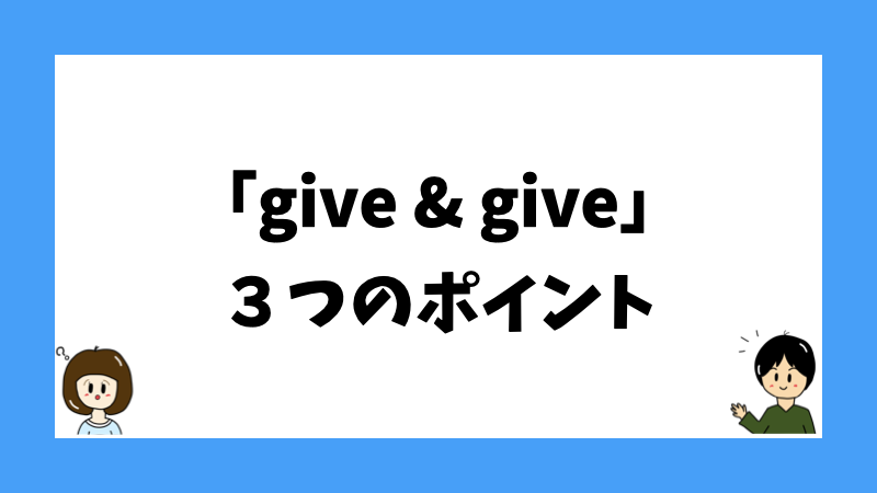 「give & give」３つのポイント