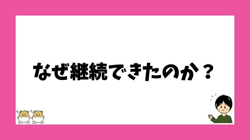 なぜ継続できたのか？