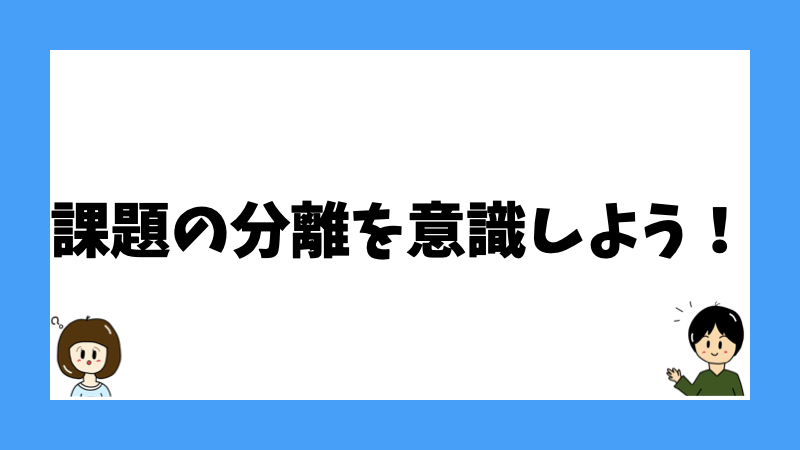 課題の分離を意識しよう！