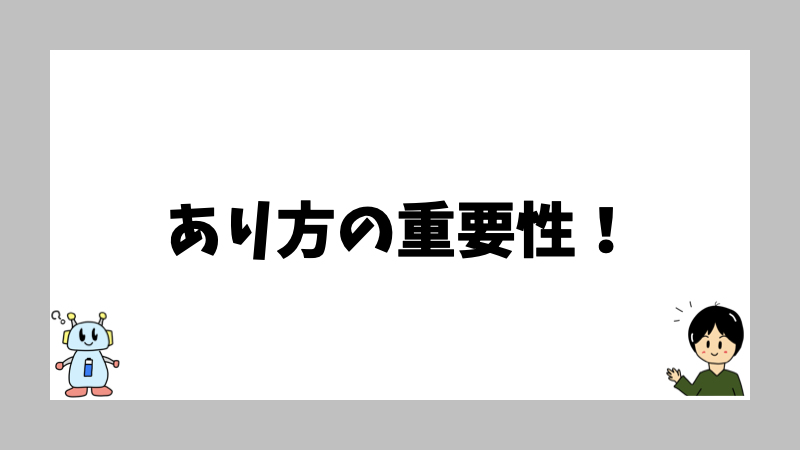 あり方の重要性!