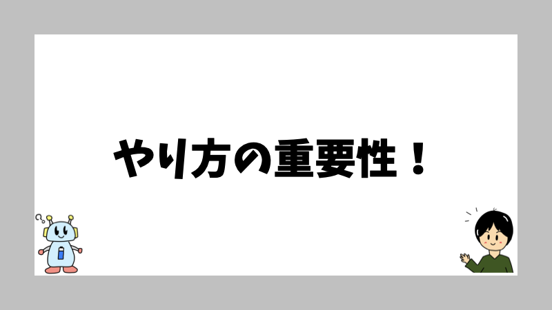 やり方の重要性!
