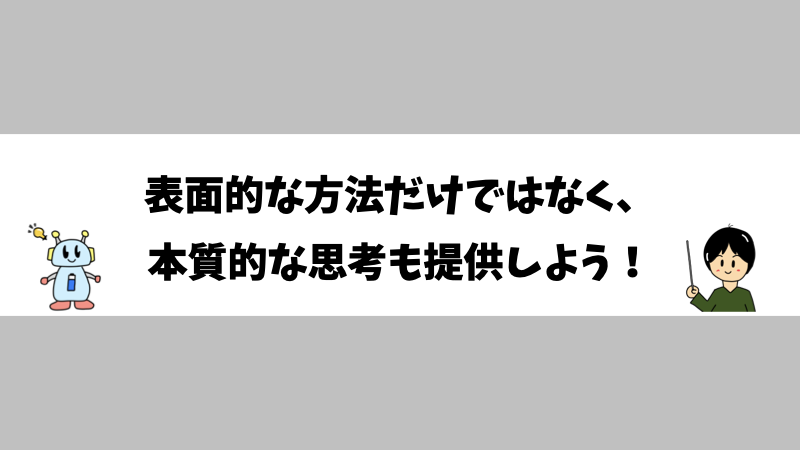 表面的な方法だけではなく、本質的な思考も提供しよう！