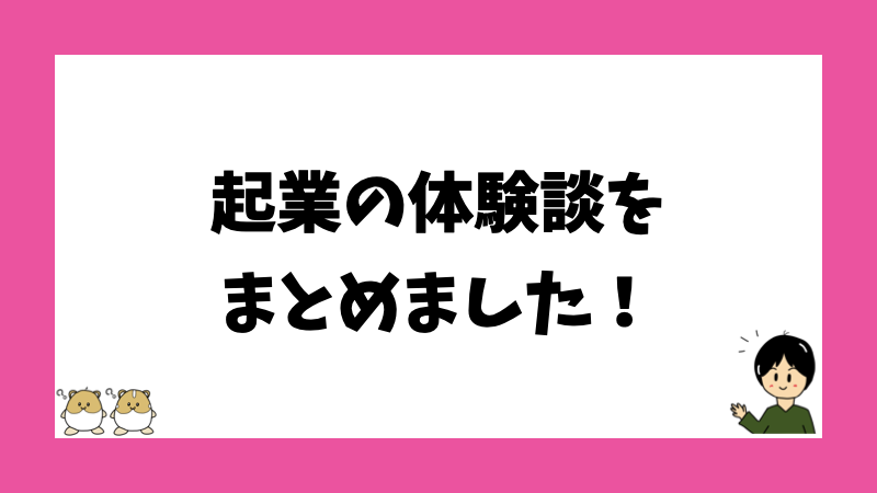 起業の体験談をまとめました！