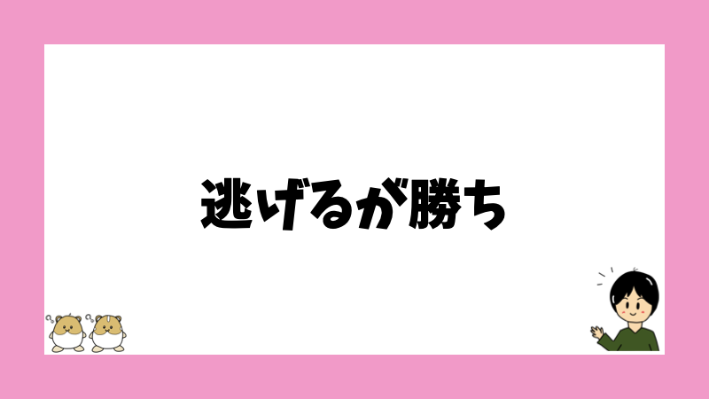 逃げるが勝ち