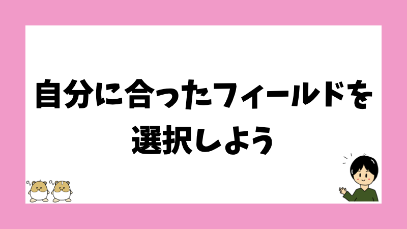 自分に合ったフィールドを選択しよう