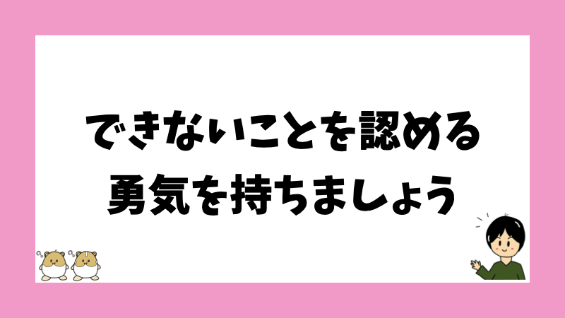 できないことを認める勇気を持ちましょう