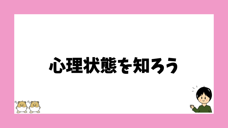 心理状態を知ろう