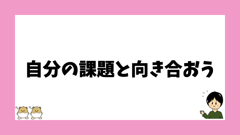 自分の課題と向き合おう