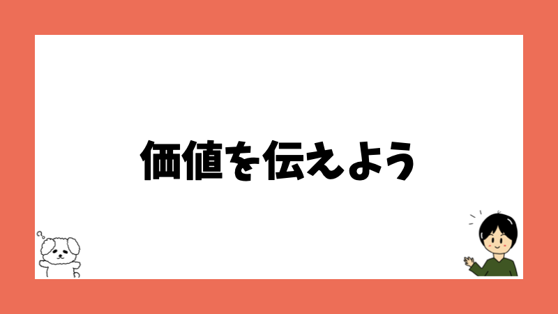 価値を伝えよう