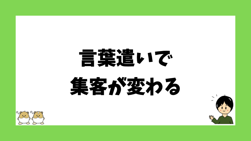 言葉遣いで集客が変わる