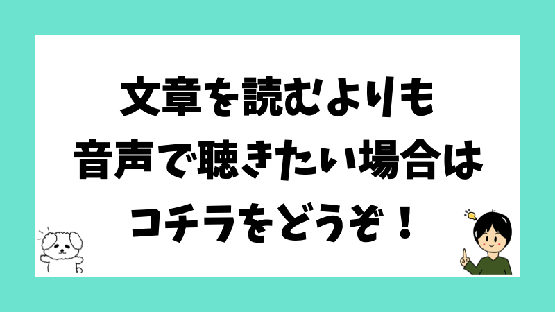 文章を読むよりも音声で聴きたい場合はコチラをどうぞ！