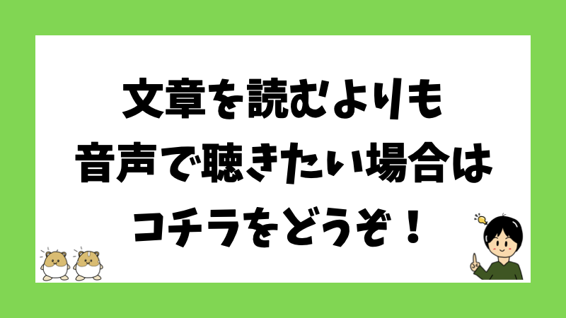 文章を読むよりも音声で聴きたい場合はコチラをどうぞ！