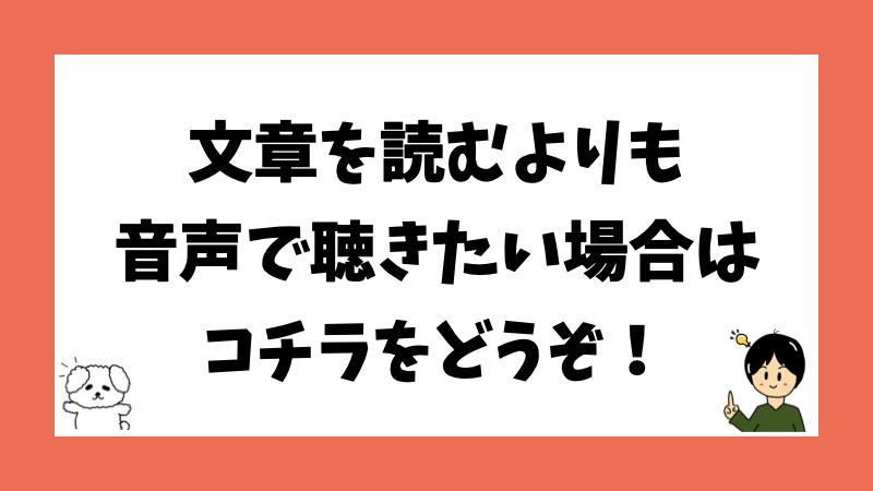 文章を読むよりも音声で聴きたい場合はコチラをどうぞ！