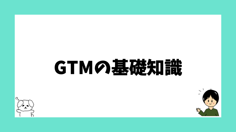 GTMの基礎知識