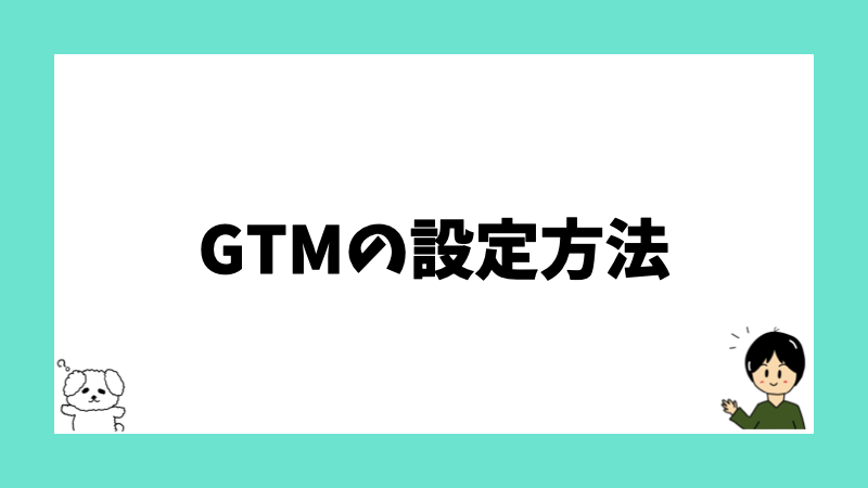 GTMの設定方法