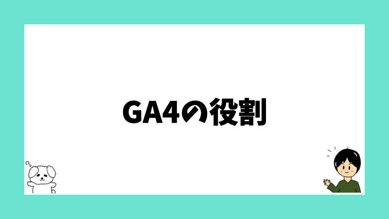 GA4の役割