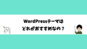 WordPressテーマはどれがおすすめなの？