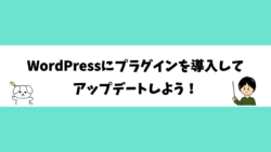 WordPressにプラグインを導入してアップデートしよう！