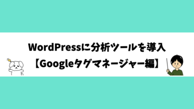 WordPressに分析ツールを導入【Googleタグマネージャー編】