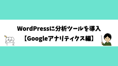 WordPressに分析ツールを導入【Googleアナリティクス編】