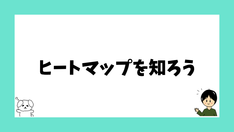 ヒートマップを知ろう