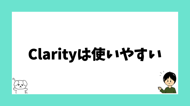 Clarityは使いやすい