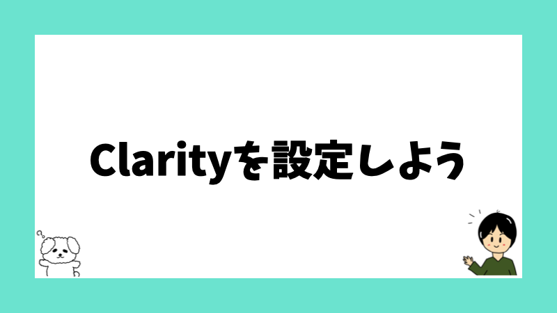 Clarityを設定しよう