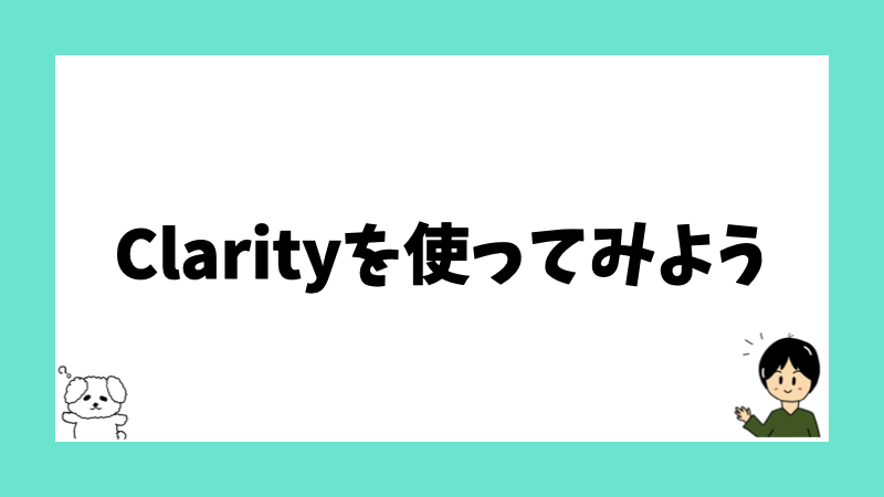 Clarityを使ってみよう