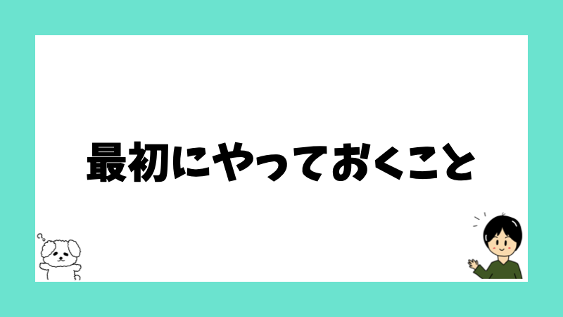 最初にやっておくこと