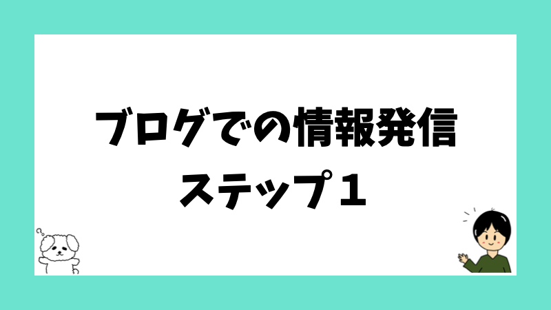 ブログでの情報発信ステップ１