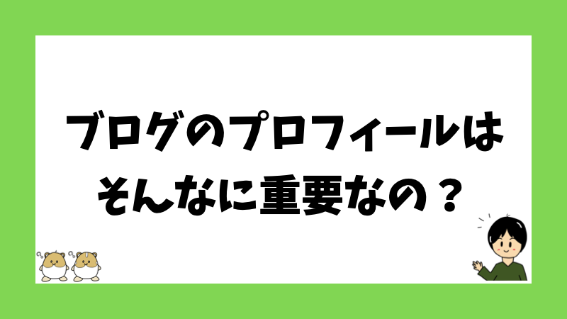 ブログのプロフィールはそんなに重要なの？