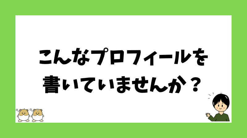 こんなプロフィールを書いていませんか？