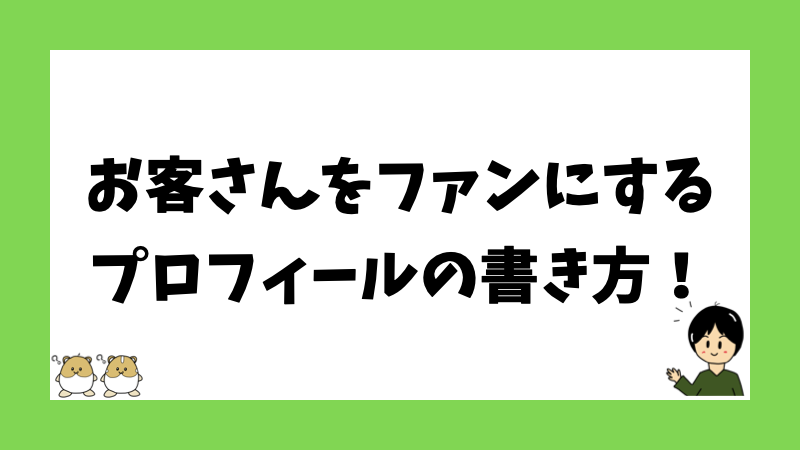 お客さんをファンにするプロフィールの書き方！