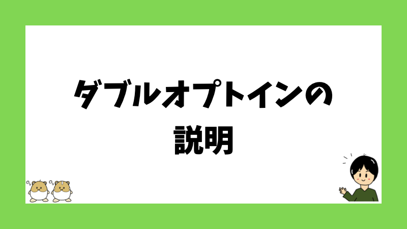 ダブルオプトインの説明