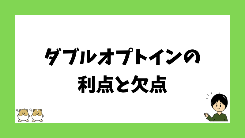 ダブルオプトインの利点と欠点