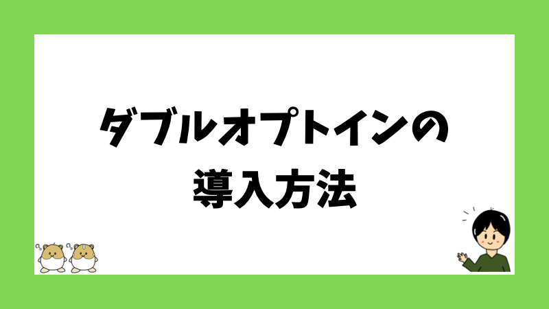 ダブルオプトインの導入方法