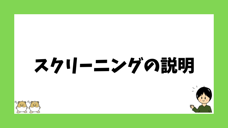 スクリーニングの説明