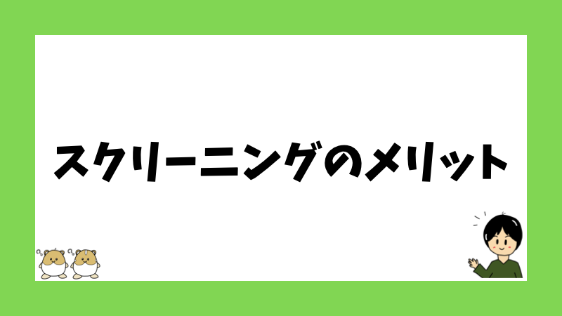 スクリーニングのメリット