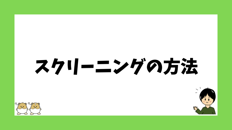 スクリーニングの方法