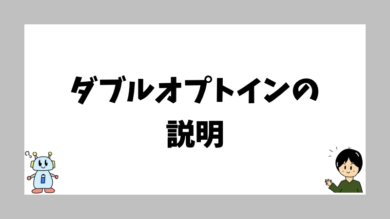 ダブルオプトインの説明