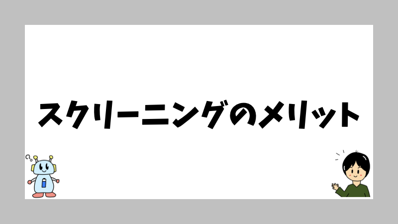スクリーニングのメリット