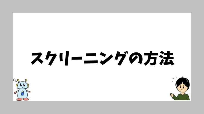 スクリーニングの方法