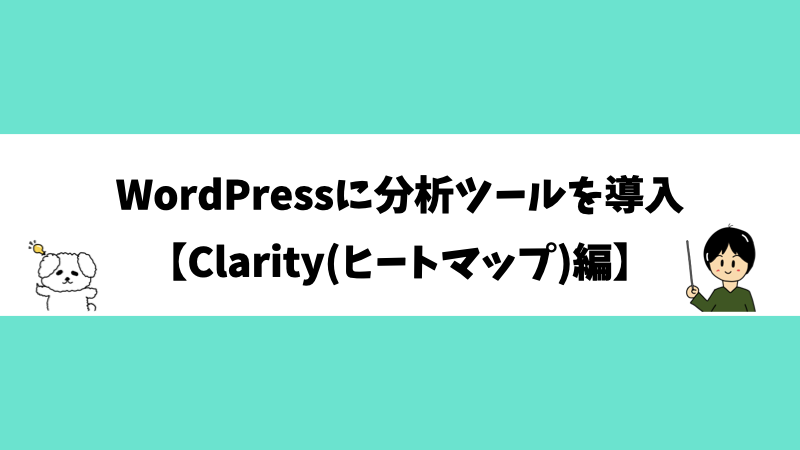 WordPressに分析ツールを導入【Clarity(ヒートマップ)編】