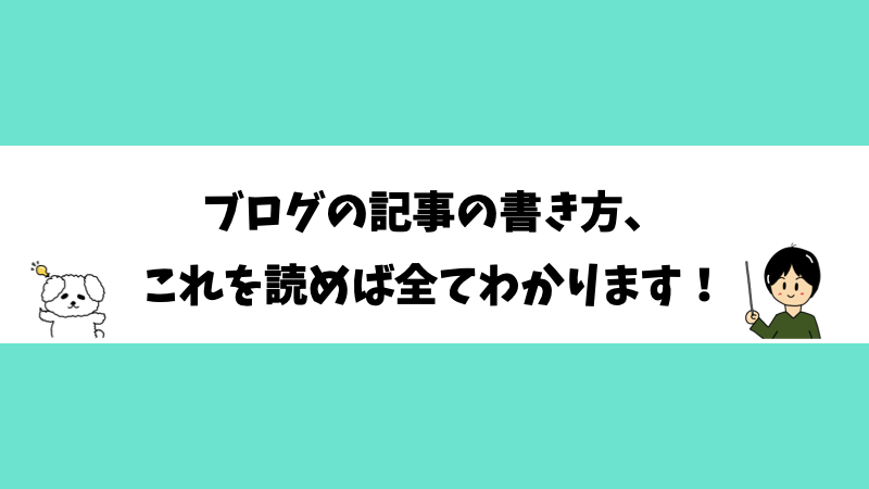 ブログの記事の書き方、これを読めば全てわかります！