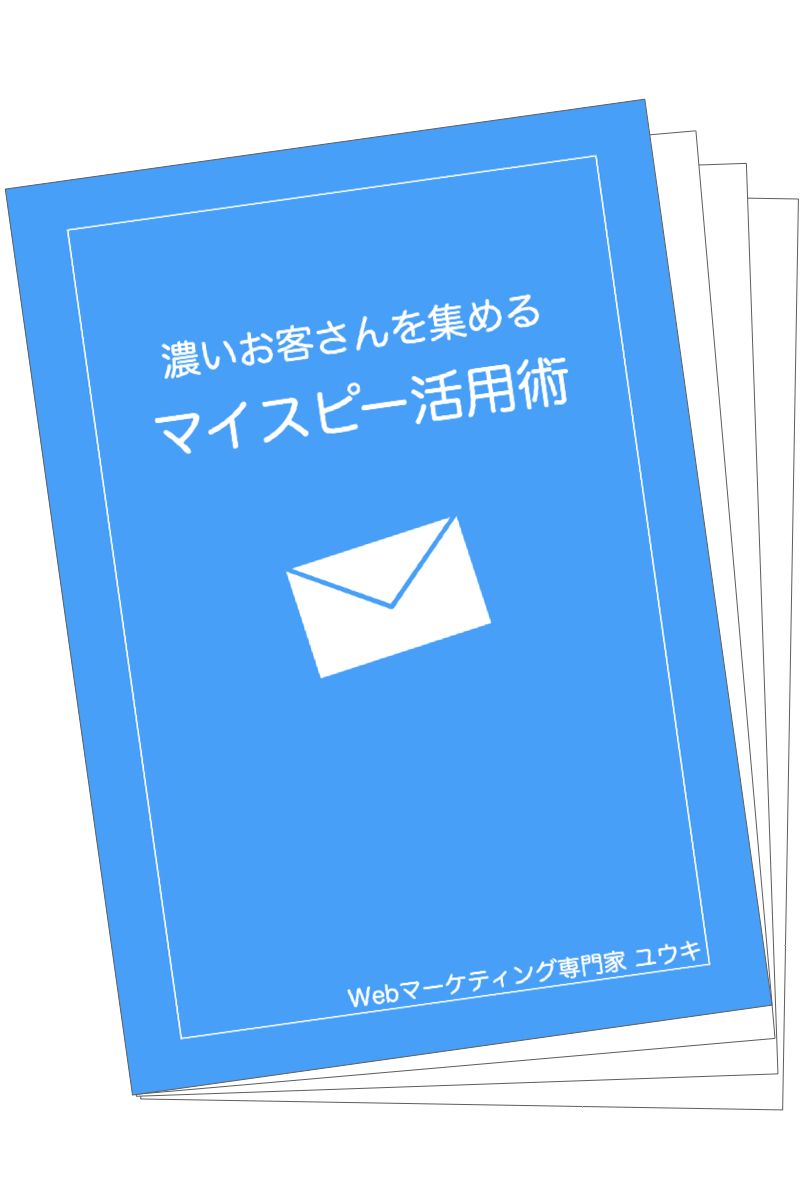 濃いお客さんを集めるマイスピー活用術