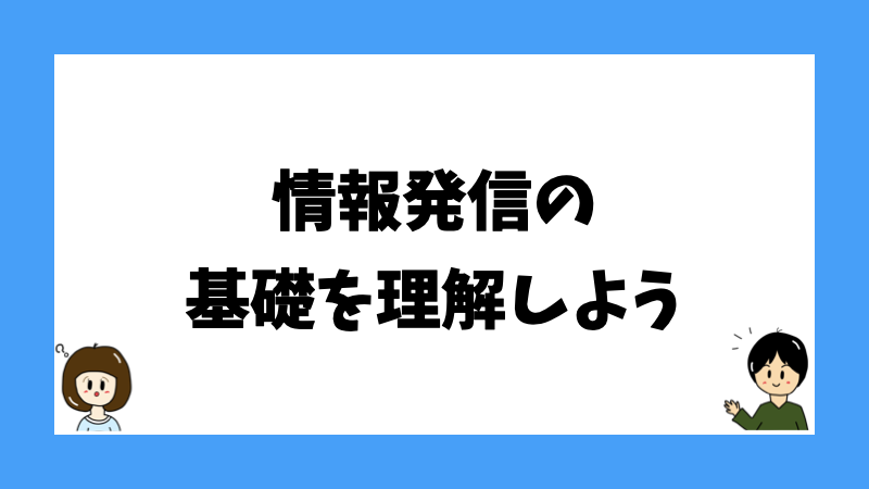 情報発信の基礎を理解しよう