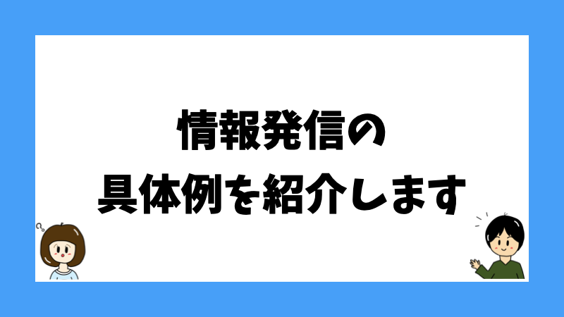 情報発信の具体例を紹介します