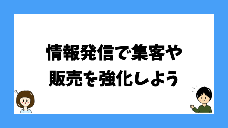 情報発信で集客や販売を強化しよう