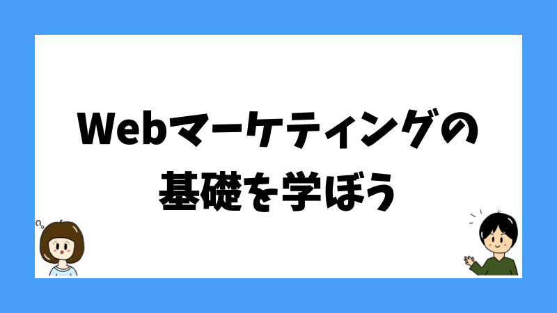 Webマーケティングの基礎を学ぼう